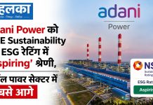Adani Power को NSE Sustainability की ESG रेटिंग में ‘Aspiring’ श्रेणी, थर्मल पावर सेक्टर में सबसे आगे Adani Power को NSE Sustainability की ESG रेटिंग में ‘Aspiring’ श्रेणी, थर्मल पावर सेक्टर में सबसे आगे
