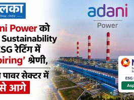 Adani Power को NSE Sustainability की ESG रेटिंग में ‘Aspiring’ श्रेणी, थर्मल पावर सेक्टर में सबसे आगे Adani Power को NSE Sustainability की ESG रेटिंग में ‘Aspiring’ श्रेणी, थर्मल पावर सेक्टर में सबसे आगे