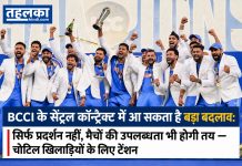 BCCI के सेंट्रल कॉन्ट्रैक्ट में आ सकता है बड़ा बदलाव: सिर्फ प्रदर्शन नहीं, मैचों की उपलब्धता भी होगी तय — चोटिल खिलाड़ियों के लिए टेंशन BCCI के सेंट्रल कॉन्ट्रैक्ट में बड़ा बदलाव! अब प्रदर्शन के साथ खिलाड़ियों की उपलब्धता भी होगी अहम