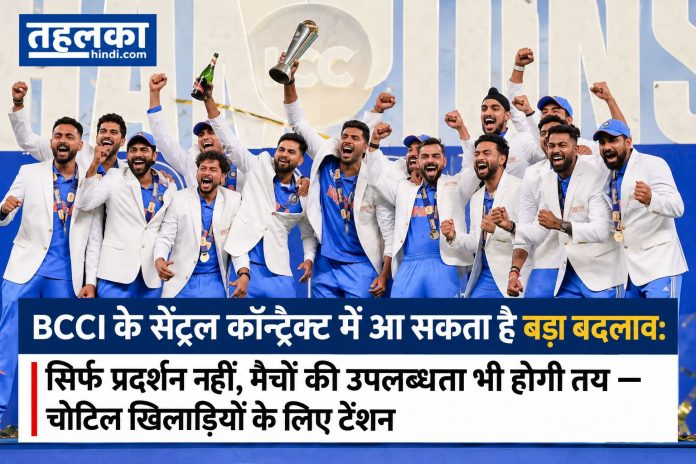 BCCI के सेंट्रल कॉन्ट्रैक्ट में बड़ा बदलाव BCCI के सेंट्रल कॉन्ट्रैक्ट में बड़ा बदलाव! अब प्रदर्शन के साथ खिलाड़ियों की उपलब्धता भी होगी अहम