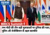 BRICS Summit में PM मोदी की तीन बड़ी मुलाकातों पर दुनिया की नजर, पुतिन-शी-पेजेश्कियन से अहम बातचीत BRICS Summit 2026 में प्रधानमंत्री नरेंद्र मोदी की पुतिन, शी जिनपिंग और ईरानी राष्ट्रपति मसूद पेजेश्कियन के साथ संभावित द्विपक्षीय बैठकें