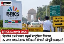 BRICS Summit 2026: दिल्ली में 35 से ज्यादा सड़कों पर ट्रैफिक नियंत्रण, 22 जगह डायवर्जन; घर से निकलने से पहले पढ़ें पूरी एडवाइजरी BRICS Summit 2026 के दौरान दिल्ली में ट्रैफिक नियंत्रण और 22 डायवर्जन पॉइंट की एडवाइजरी