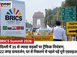 BRICS Summit 2026: दिल्ली में 35 से ज्यादा सड़कों पर ट्रैफिक नियंत्रण, 22 जगह डायवर्जन; घर से निकलने से पहले पढ़ें पूरी एडवाइजरी BRICS Summit 2026 के दौरान दिल्ली में ट्रैफिक नियंत्रण और 22 डायवर्जन पॉइंट की एडवाइजरी