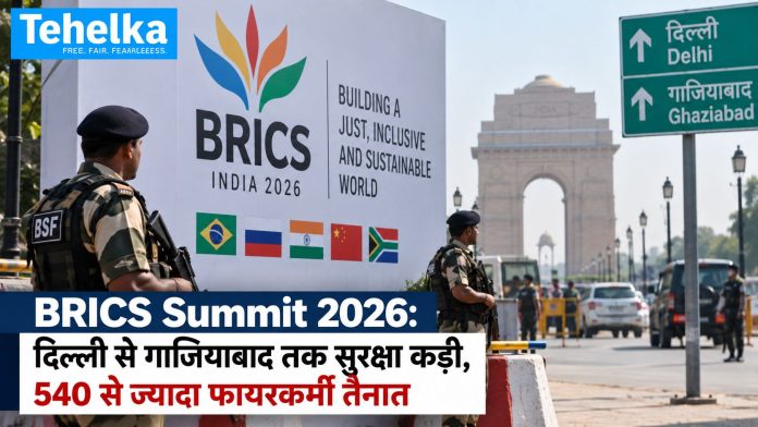 BRICS Summit 2026 के लिए दिल्ली में सुरक्षा कड़ी, 540 से ज्यादा फायरकर्मी तैनात BRICS Summit 2026 के लिए दिल्ली में सुरक्षा कड़ी, 540 से ज्यादा फायरकर्मी तैनात