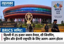 BRICS समिट: दिल्ली में 25 हजार जवान तैनात, शी जिनपिंग, पुतिन और ईरानी राष्ट्रपति के लिए अलग-अलग होटल BRICS Summit 2026 से पहले दिल्ली में पुतिन, शी जिनपिंग और अन्य विदेशी राष्ट्राध्यक्षों की सुरक्षा के कड़े इंतजाम