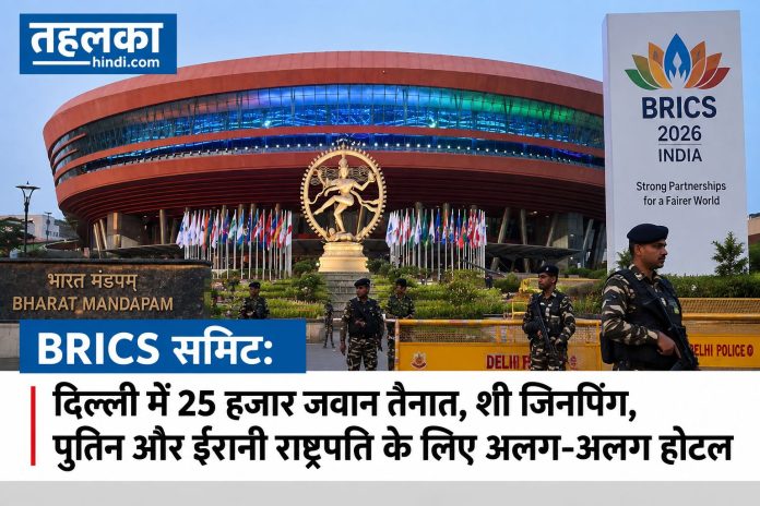 BRICS Summit 2026 से पहले दिल्ली में पुतिन, शी जिनपिंग और अन्य विदेशी राष्ट्राध्यक्षों की सुरक्षा के कड़े इंतजाम