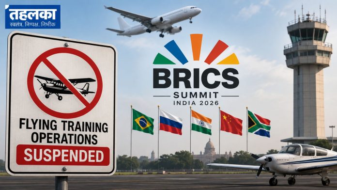 BRICS Summit से पहले एयर स्पेस पर सख्ती, 7 राज्यों के फ्लाइंग ट्रेनिंग सेंटरों पर 3 दिन रोक BRICS Summit से पहले एयर स्पेस पर सख्ती, 7 राज्यों के फ्लाइंग ट्रेनिंग सेंटरों पर 3 दिन रोक