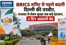 BRICS समिट से पहले बदली दिल्ली की तस्वीर, सजावट से लेकर सुरक्षा तक कड़े इंतजाम; 3 दिन अदालतें बंद BRICS समिट से पहले दिल्ली में कड़ी सुरक्षा, ट्रैफिक डायवर्जन और सजावट