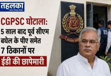 CGPSC घोटाला: 5 साल बाद पूर्व सीएम बघेल के पीए समेत 7 ठिकानों पर ईडी की छापेमारी CGPSC घोटाले में ईडी की छापेमारी, पूर्व सीएम बघेल के पीए के ठिकाने पर भी छापा