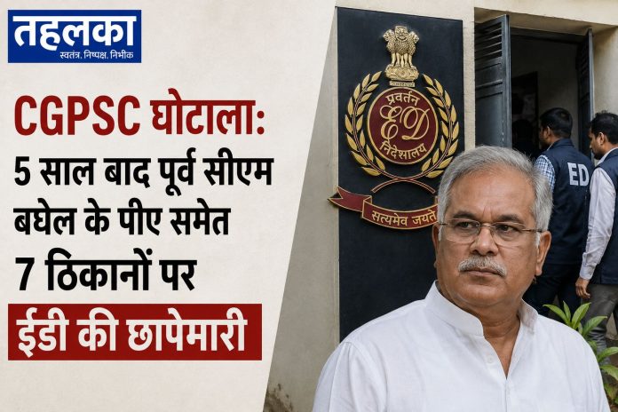 CGPSC घोटाले में ईडी की छापेमारी, पूर्व सीएम बघेल के पीए के ठिकाने पर भी छापा CGPSC घोटाले में ईडी की छापेमारी, पूर्व सीएम बघेल के पीए के ठिकाने पर भी छापा
