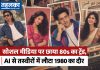 सोशल मीडिया पर छाया 80s का ट्रेंड, AI से तस्वीरों में लौटा 1980 का दौर ChatGPT 80s photo trend में AI की मदद से बनी 1980 के दशक के बॉलीवुड स्टाइल वाली रेट्रो तस्वीर