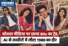 सोशल मीडिया पर छाया 80s का ट्रेंड, AI से तस्वीरों में लौटा 1980 का दौर ChatGPT 80s photo trend में AI की मदद से बनी 1980 के दशक के बॉलीवुड स्टाइल वाली रेट्रो तस्वीर