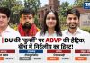 डीयू में कांग्रेस का फिर फॉल्प शो, एनएसयूई चारो खाने चित्त Congress's failure show again in DU, NSUI defeated