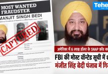 अमेरिका में 6 लाख डॉलर के SNAP फ्रॉड का आरोप: FBI की मोस्ट वॉन्टेड सूची में शामिल मंजीत सिंह बेदी पंजाब में गिरफ्तार FBI की मोस्ट वॉन्टेड सूची में शामिल मंजीत सिंह बेदी को पंजाब पुलिस ने जालंधर से गिरफ्तार किया