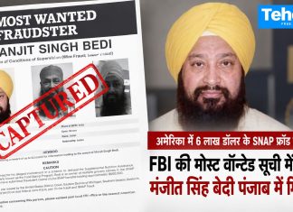 अमेरिका में 6 लाख डॉलर के SNAP फ्रॉड का आरोप: FBI की मोस्ट वॉन्टेड सूची में शामिल मंजीत सिंह बेदी पंजाब में गिरफ्तार FBI की मोस्ट वॉन्टेड सूची में शामिल मंजीत सिंह बेदी को पंजाब पुलिस ने जालंधर से गिरफ्तार किया