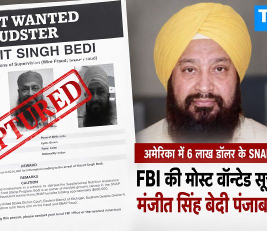 अमेरिका में 6 लाख डॉलर के SNAP फ्रॉड का आरोप: FBI की मोस्ट वॉन्टेड सूची में शामिल मंजीत सिंह बेदी पंजाब में गिरफ्तार FBI की मोस्ट वॉन्टेड सूची में शामिल मंजीत सिंह बेदी को पंजाब पुलिस ने जालंधर से गिरफ्तार किया