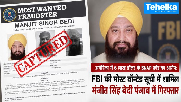 FBI की मोस्ट वॉन्टेड सूची में शामिल मंजीत सिंह बेदी को पंजाब पुलिस ने जालंधर से गिरफ्तार किया FBI की मोस्ट वॉन्टेड सूची में शामिल मंजीत सिंह बेदी को पंजाब पुलिस ने जालंधर से गिरफ्तार किया