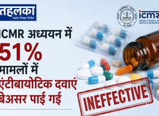 51% मामलों में एंटीबायोटिक दवाएं बेअसर, महंगे इलाज के बावजूद जान बचाना हो रहा मुश्किल ICMR अध्ययन में 51% मामलों में एंटीबायोटिक दवाएं बेअसर पाई गईं