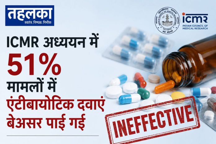 ICMR अध्ययन में 51% मामलों में एंटीबायोटिक दवाएं बेअसर पाई गईं ICMR अध्ययन में 51% मामलों में एंटीबायोटिक दवाएं बेअसर पाई गईं