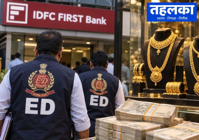 IDFC First Bank से जुड़े सरकारी धन हेराफेरी मामले में ज्वेलर्स के ठिकानों पर ED की तलाशी IDFC First Bank से जुड़े सरकारी धन हेराफेरी मामले में ज्वेलर्स के ठिकानों पर ED की तलाशी का प्रतीकात्मक दृश्य
