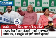 ‘सबके सामने किए गए संदिग्ध सौदे’: IRCTC केस में लालू-तेजस्वी-राबड़ी पर PMLA आरोप तय, 3 अक्टूबर को होगी अगली सुनवाई IRCTC मनी लॉन्ड्रिंग मामले में लालू प्रसाद यादव, राबड़ी देवी और तेजस्वी यादव पर आरोप तय करने का दिल्ली कोर्ट का आदेश