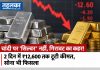 चांदी पर ‘सिल्वर’ नहीं, गिरावट का कहर! 2 दिन में ₹12,600 तक टूटी कीमत, सोना भी फिसला MCX पर चांदी और सोने की कीमतों में गिरावट, अमेरिकी PPI आंकड़ों के बाद बुलियन बाजार पर दबाव