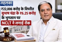 ₹22,006 करोड़ के विपरीत सुभाष चंद्रा के ₹6.25 करोड़ के भुगतान पर NCLT ने लगाई रोक NCLT ने सुभाष चंद्रा की ₹6.25 करोड़ भुगतान योजना पर लगाई रोक