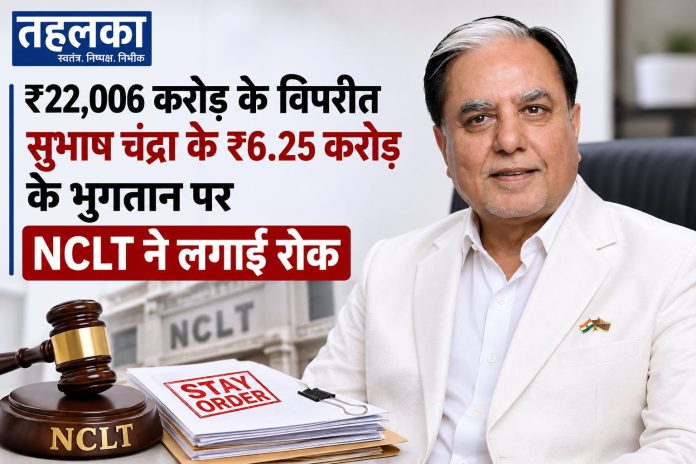NCLT ने सुभाष चंद्रा की ₹6.25 करोड़ भुगतान योजना पर लगाई रोक