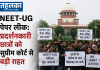 NEET-UG पेपर लीक: प्रदर्शनकारी छात्रों को सुप्रीम कोर्ट से बड़ी राहत NEET-UG पेपर लीक के खिलाफ प्रदर्शन करने वाले छात्रों को सुप्रीम कोर्ट से मिली राहत