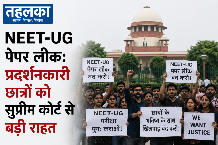 NEET-UG पेपर लीक के खिलाफ प्रदर्शन करने वाले छात्रों को सुप्रीम कोर्ट से मिली राहत NEET-UG पेपर लीक के खिलाफ प्रदर्शन करने वाले छात्रों को सुप्रीम कोर्ट से मिली राहत