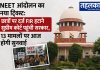 NEET आंदोलन का नया ट्विस्ट: छात्रों पर दर्ज FIR हटाने सुप्रीम कोर्ट पहुंची सरकार, 13 मामलों पर आज होगी सुनवाई NEET आंदोलन में छात्रों पर दर्ज FIR हटाने के लिए सरकार सुप्रीम कोर्ट पहुंची