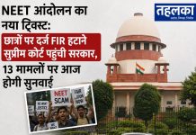 NEET आंदोलन का नया ट्विस्ट: छात्रों पर दर्ज FIR हटाने सुप्रीम कोर्ट पहुंची सरकार, 13 मामलों पर आज होगी सुनवाई NEET आंदोलन में छात्रों पर दर्ज FIR हटाने के लिए सरकार सुप्रीम कोर्ट पहुंची