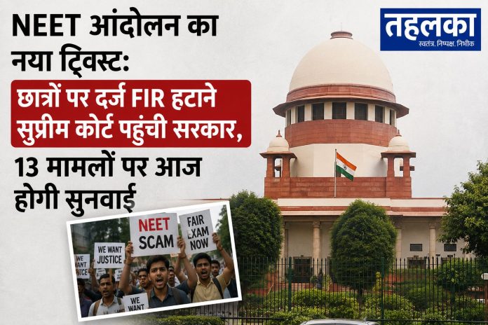 NEET आंदोलन में छात्रों पर दर्ज FIR हटाने के लिए सरकार सुप्रीम कोर्ट पहुंची NEET आंदोलन में छात्रों पर दर्ज FIR हटाने के लिए सरकार सुप्रीम कोर्ट पहुंची