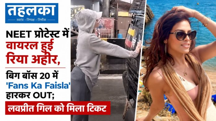 NEET प्रोटेस्ट में वायरल हुई रिया अहीर, बिग बॉस 20 में एंट्री से पहले OUT NEET प्रोटेस्ट में वायरल हुई रिया अहीर, बिग बॉस 20 में एंट्री से पहले OUT