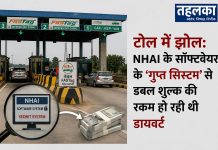 टोल में झोल: NHAI के सॉफ्टवेयर के ‘गुप्त सिस्टम’ से डबल शुल्क की रकम हो रही थी डायवर्ट NHAI टोल प्लाजा में फर्जी टोल कलेक्शन घोटाले में ईडी ने 14 ठिकानों पर छापा मारा