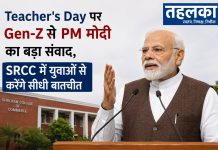 Teacher’s Day पर Gen-Z से PM मोदी का बड़ा संवाद, SRCC में युवाओं से करेंगे सीधी बातचीत PM मोदी Teacher's Day पर SRCC में Gen-Z छात्रों से करेंगे सीधा संवाद