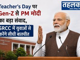 Teacher’s Day पर Gen-Z से PM मोदी का बड़ा संवाद, SRCC में युवाओं से करेंगे सीधी बातचीत PM मोदी Teacher's Day पर SRCC में Gen-Z छात्रों से करेंगे सीधा संवाद