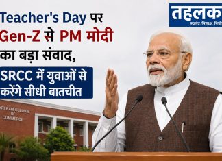 Teacher’s Day पर Gen-Z से PM मोदी का बड़ा संवाद, SRCC में युवाओं से करेंगे सीधी बातचीत PM मोदी Teacher's Day पर SRCC में Gen-Z छात्रों से करेंगे सीधा संवाद