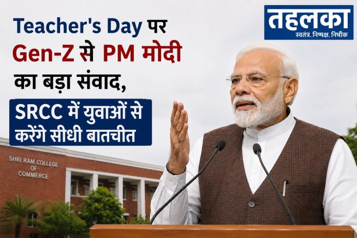 PM मोदी Teacher's Day पर SRCC में Gen-Z छात्रों से करेंगे सीधा संवाद PM मोदी Teacher's Day पर SRCC में Gen-Z छात्रों से करेंगे सीधा संवाद