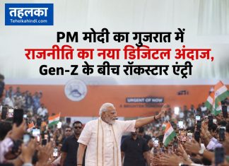 PM मोदी का गुजरात में राजनीति का नया डिजिटल अंदाज, Gen-Z के बीच रॉकस्टार एंट्री PM मोदी का वडोदरा में डिजिटल राजनीति का नया अंदाज: BookMyShow रजिस्ट्रेशन और Gen-Z कनेक्ट