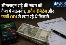ऑनलाइन सट्टे की रकम को कैश में बदलकर, अवैध रेमिटेंस और फर्जी ODI से लगा रहे थे ठिकाने Parimatch मनी लॉन्ड्रिंग मामले में ईडी ने 12 ठिकानों पर छापा मारा