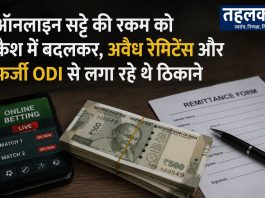 ऑनलाइन सट्टे की रकम को कैश में बदलकर, अवैध रेमिटेंस और फर्जी ODI से लगा रहे थे ठिकाने Parimatch मनी लॉन्ड्रिंग मामले में ईडी ने 12 ठिकानों पर छापा मारा