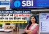 SBI Stree Shakti Loan: महिलाओं को ₹25 करोड़ तक लोन का दावा कितना सही? जानें असली सीमा, पात्रता और ब्याज छूट SBI Stree Shakti Package के तहत महिला उद्यमियों के लिए बिजनेस लोन योजना