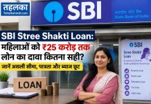 SBI Stree Shakti Loan: महिलाओं को ₹25 करोड़ तक लोन का दावा कितना सही? जानें असली सीमा, पात्रता और ब्याज छूट SBI Stree Shakti Package के तहत महिला उद्यमियों के लिए बिजनेस लोन योजना