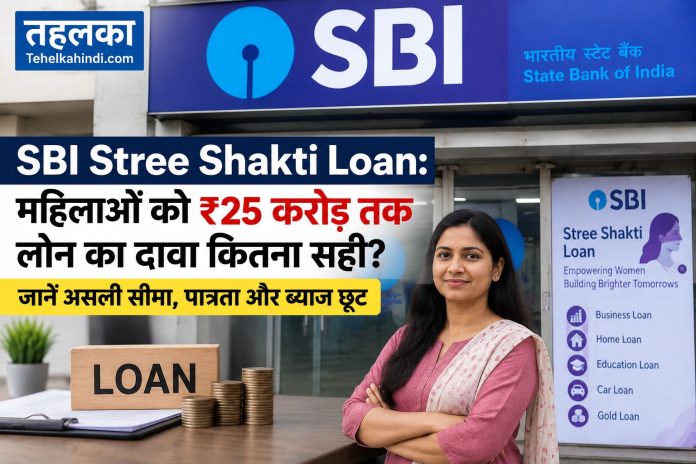 SBI Stree Shakti Package के तहत महिला उद्यमियों के लिए बिजनेस लोन योजना SBI Stree Shakti Package के तहत महिला उद्यमियों के लिए बिजनेस लोन योजना