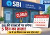 SBI की शाखाओं पर लगेगा 5 दिन का ताला! 26 से 30 सितंबर तक क्या रहेगा बंद? SBI की शाखाओं पर लगेगा 5 दिन का ताला! 26 से 30 सितंबर तक क्या रहेगा बंद
