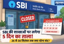 SBI की शाखाओं पर लगेगा 5 दिन का ताला! 26 से 30 सितंबर तक क्या रहेगा बंद? SBI की शाखाओं पर लगेगा 5 दिन का ताला! 26 से 30 सितंबर तक क्या रहेगा बंद