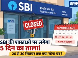 SBI की शाखाओं पर लगेगा 5 दिन का ताला! 26 से 30 सितंबर तक क्या रहेगा बंद? SBI की शाखाओं पर लगेगा 5 दिन का ताला! 26 से 30 सितंबर तक क्या रहेगा बंद