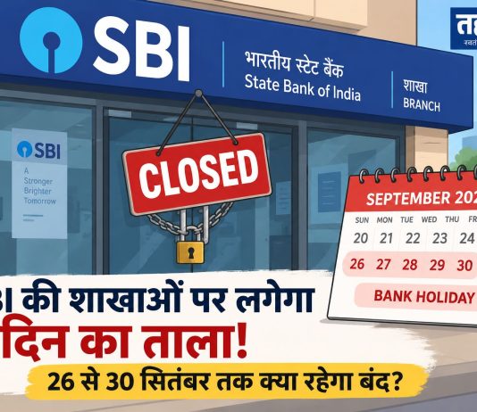 SBI की शाखाओं पर लगेगा 5 दिन का ताला! 26 से 30 सितंबर तक क्या रहेगा बंद? SBI की शाखाओं पर लगेगा 5 दिन का ताला! 26 से 30 सितंबर तक क्या रहेगा बंद