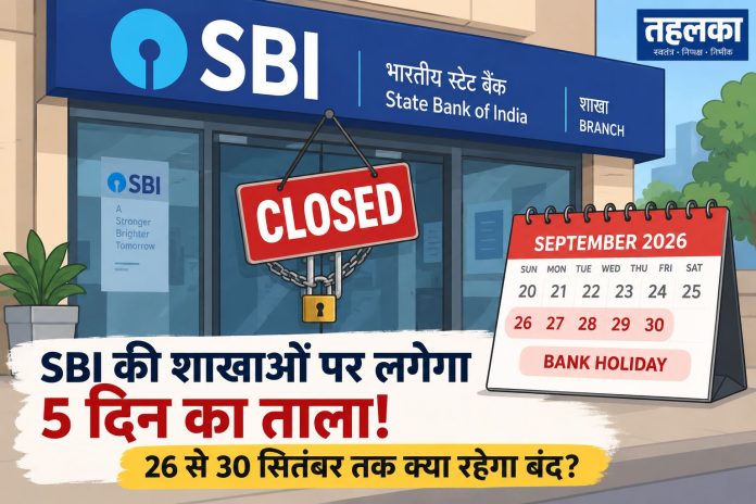 SBI की शाखाओं पर लगेगा 5 दिन का ताला! 26 से 30 सितंबर तक क्या रहेगा बंद SBI की शाखाओं पर लगेगा 5 दिन का ताला! 26 से 30 सितंबर तक क्या रहेगा बंद